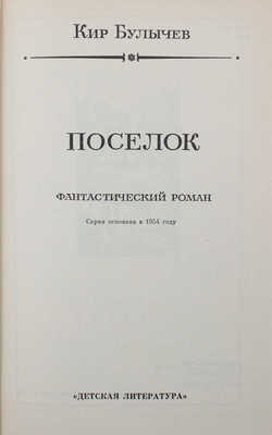 Лот из двух изданий К. Булычева: